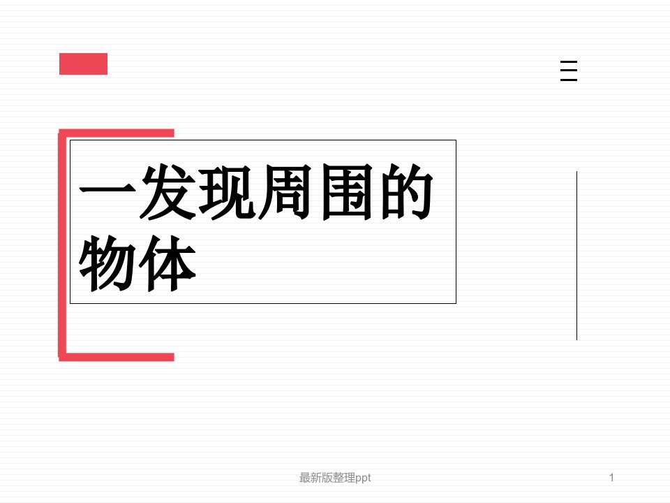 教科版一年级下册科学：-全册ppt课件