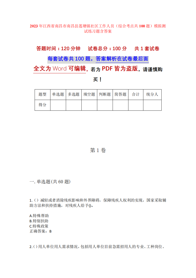 精品省南昌市南昌县莲塘镇社区工作人员(综合考点共100题)模拟测试练习题精品