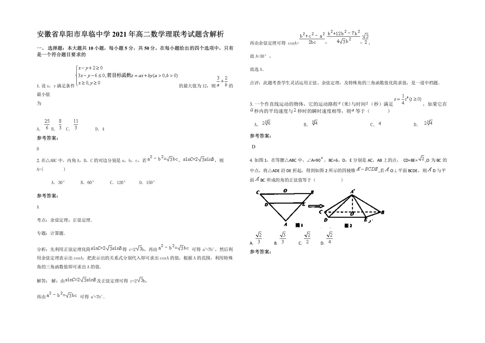 安徽省阜阳市阜临中学2021年高二数学理联考试题含解析