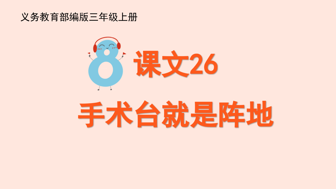 部编版三年级上册语文《手术台就是阵地》优质教学课件