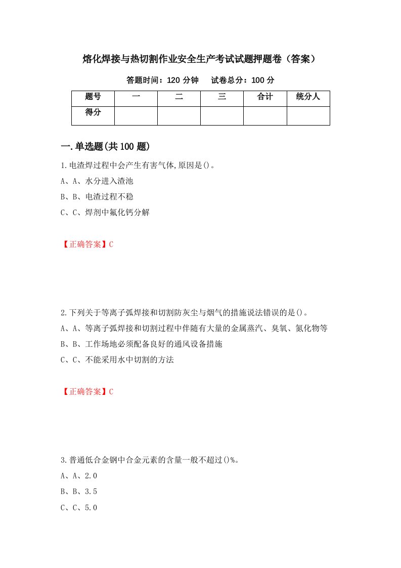 熔化焊接与热切割作业安全生产考试试题押题卷答案35