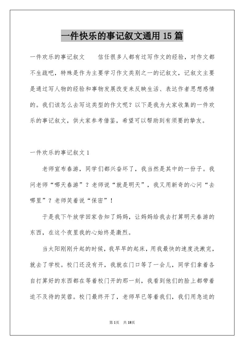 一件快乐的事记叙文通用15篇精选