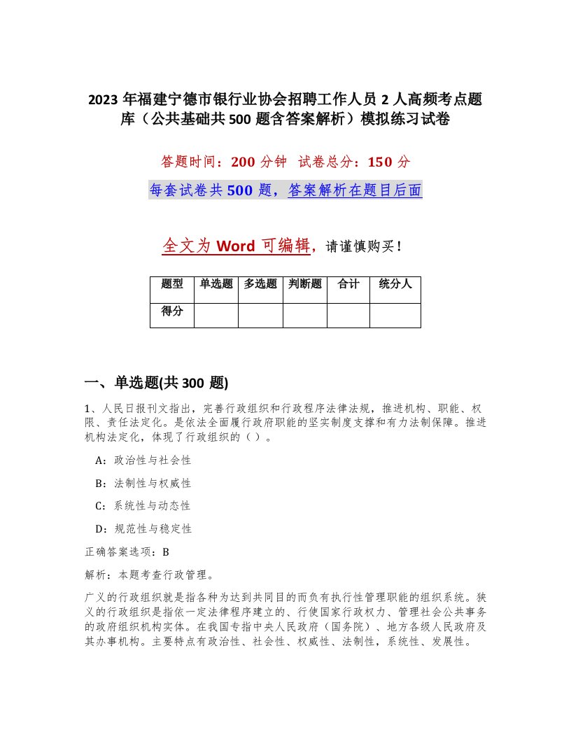 2023年福建宁德市银行业协会招聘工作人员2人高频考点题库公共基础共500题含答案解析模拟练习试卷