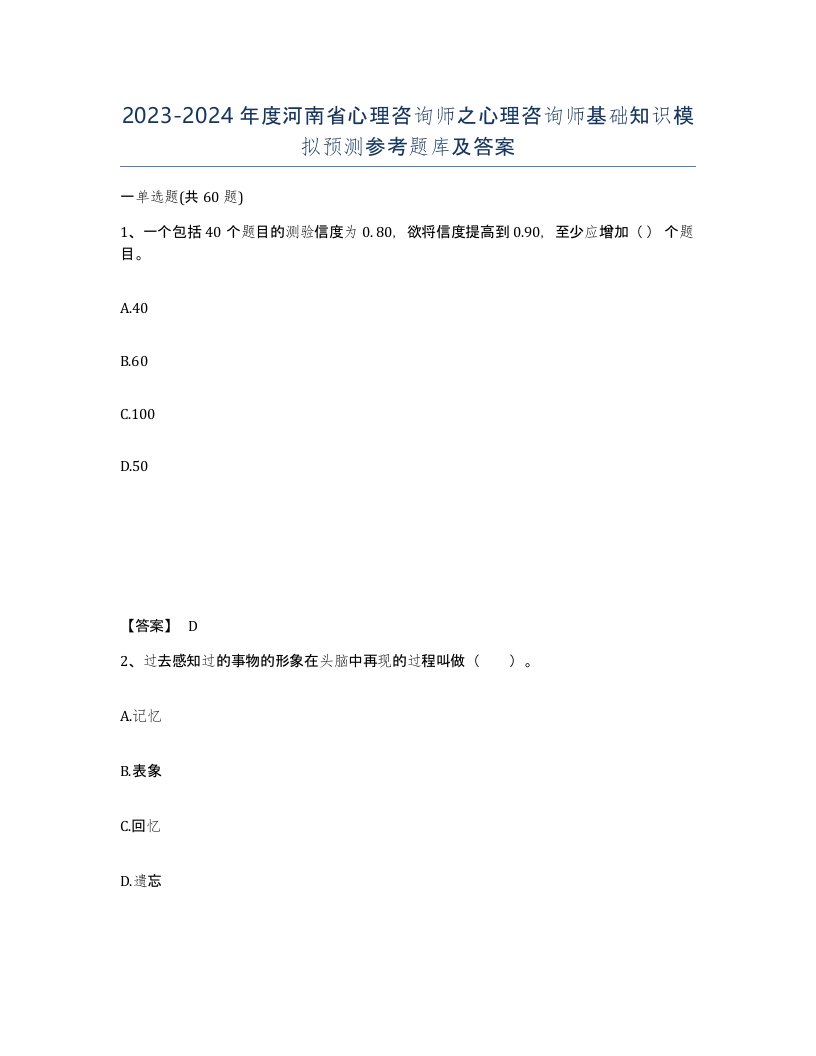 2023-2024年度河南省心理咨询师之心理咨询师基础知识模拟预测参考题库及答案