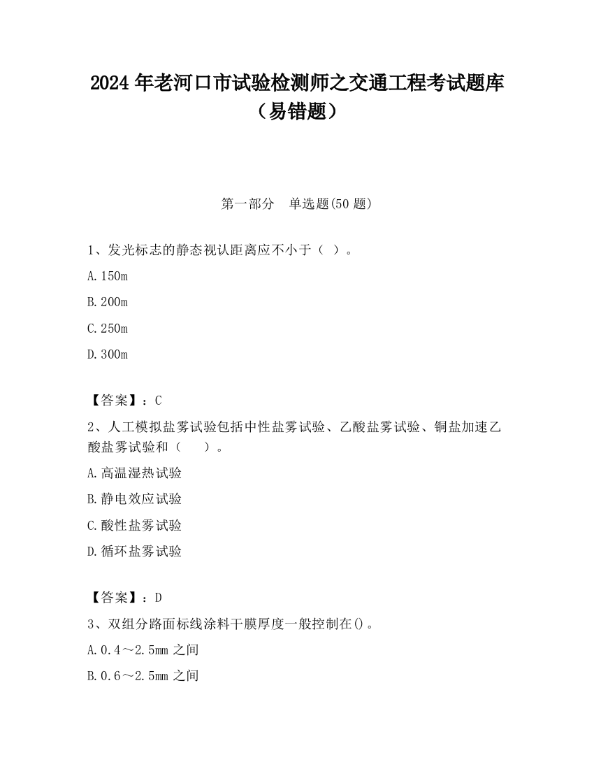 2024年老河口市试验检测师之交通工程考试题库（易错题）