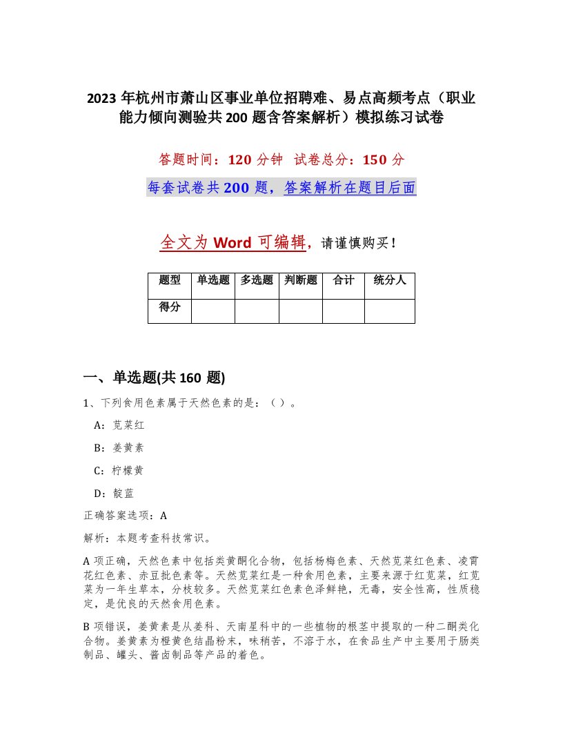 2023年杭州市萧山区事业单位招聘难易点高频考点职业能力倾向测验共200题含答案解析模拟练习试卷