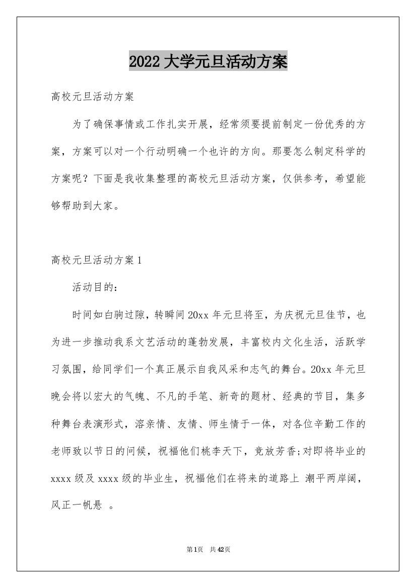 2022大学元旦活动方案