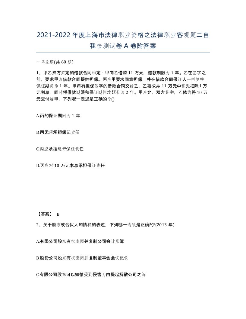 2021-2022年度上海市法律职业资格之法律职业客观题二自我检测试卷A卷附答案