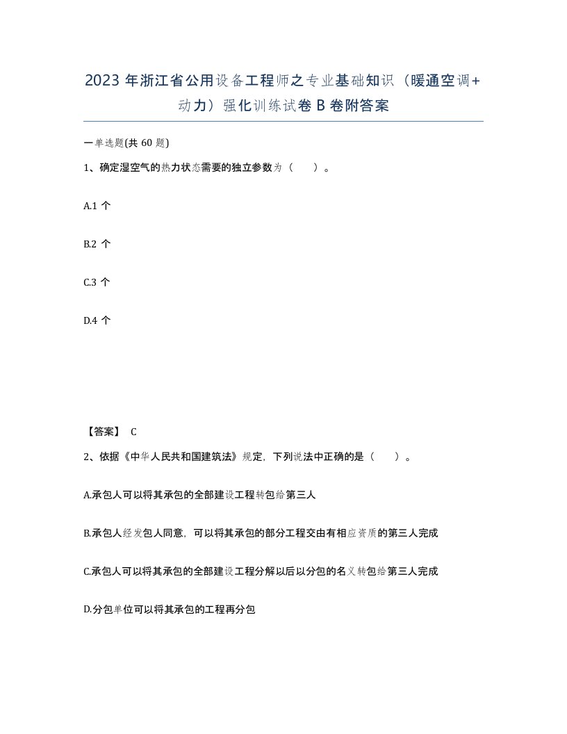 2023年浙江省公用设备工程师之专业基础知识暖通空调动力强化训练试卷B卷附答案