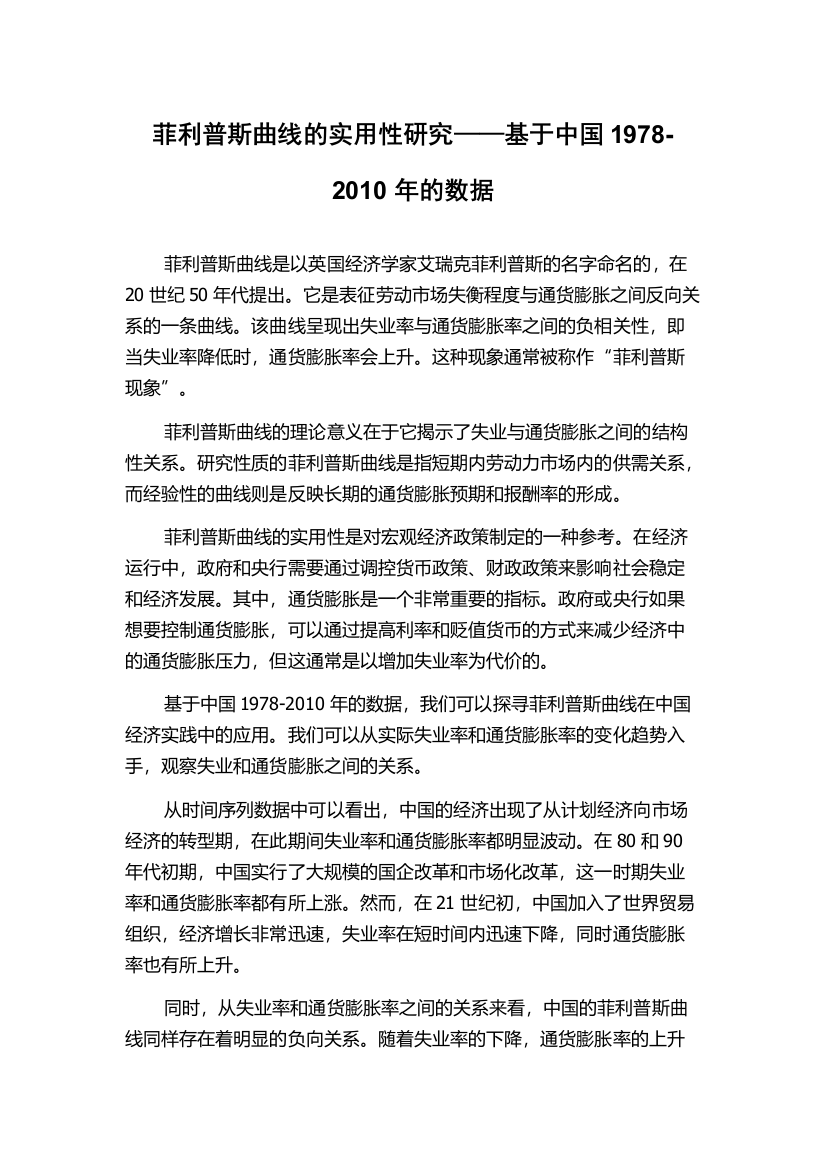 菲利普斯曲线的实用性研究——基于中国1978-2010年的数据