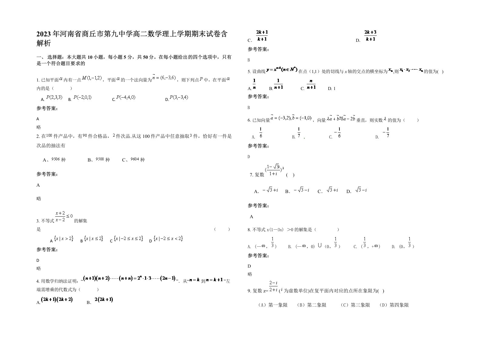 2023年河南省商丘市第九中学高二数学理上学期期末试卷含解析