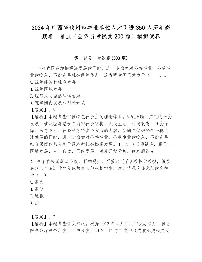 2024年广西省钦州市事业单位人才引进350人历年高频难、易点（公务员考试共200题）模拟试卷附参考答案（培优b卷）