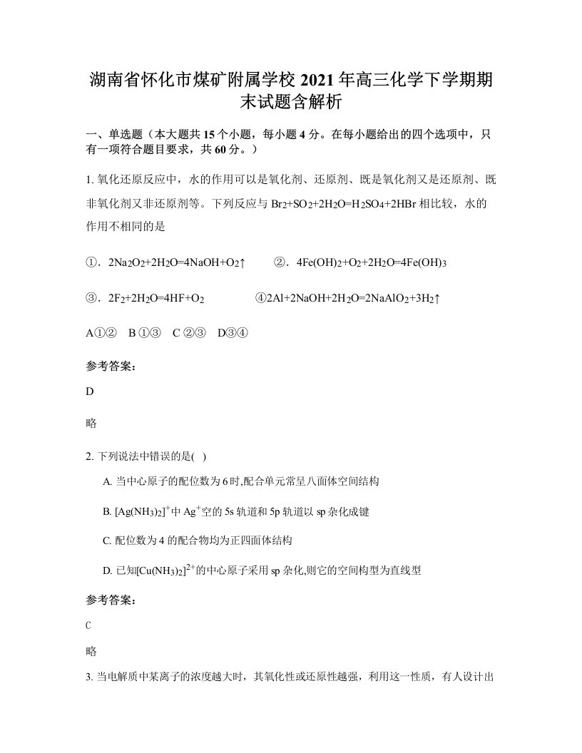 湖南省怀化市煤矿附属学校2021年高三化学下学期期末试题含解析