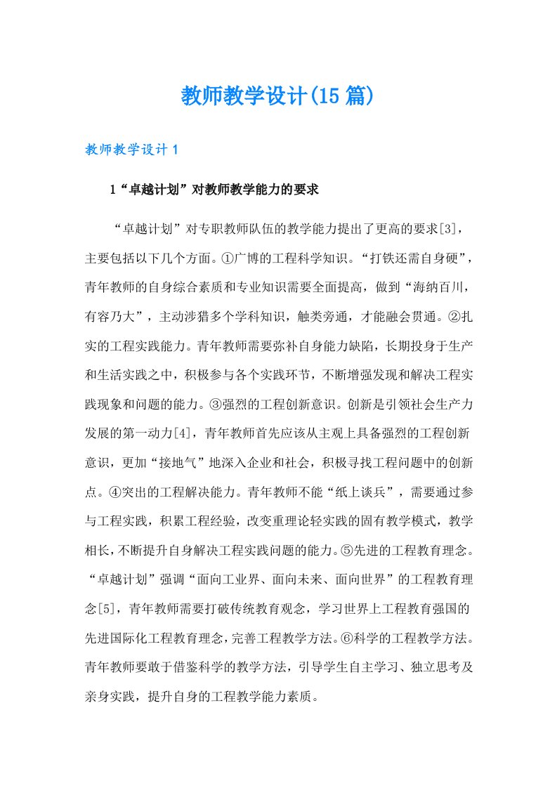 教师教学设计(15篇)