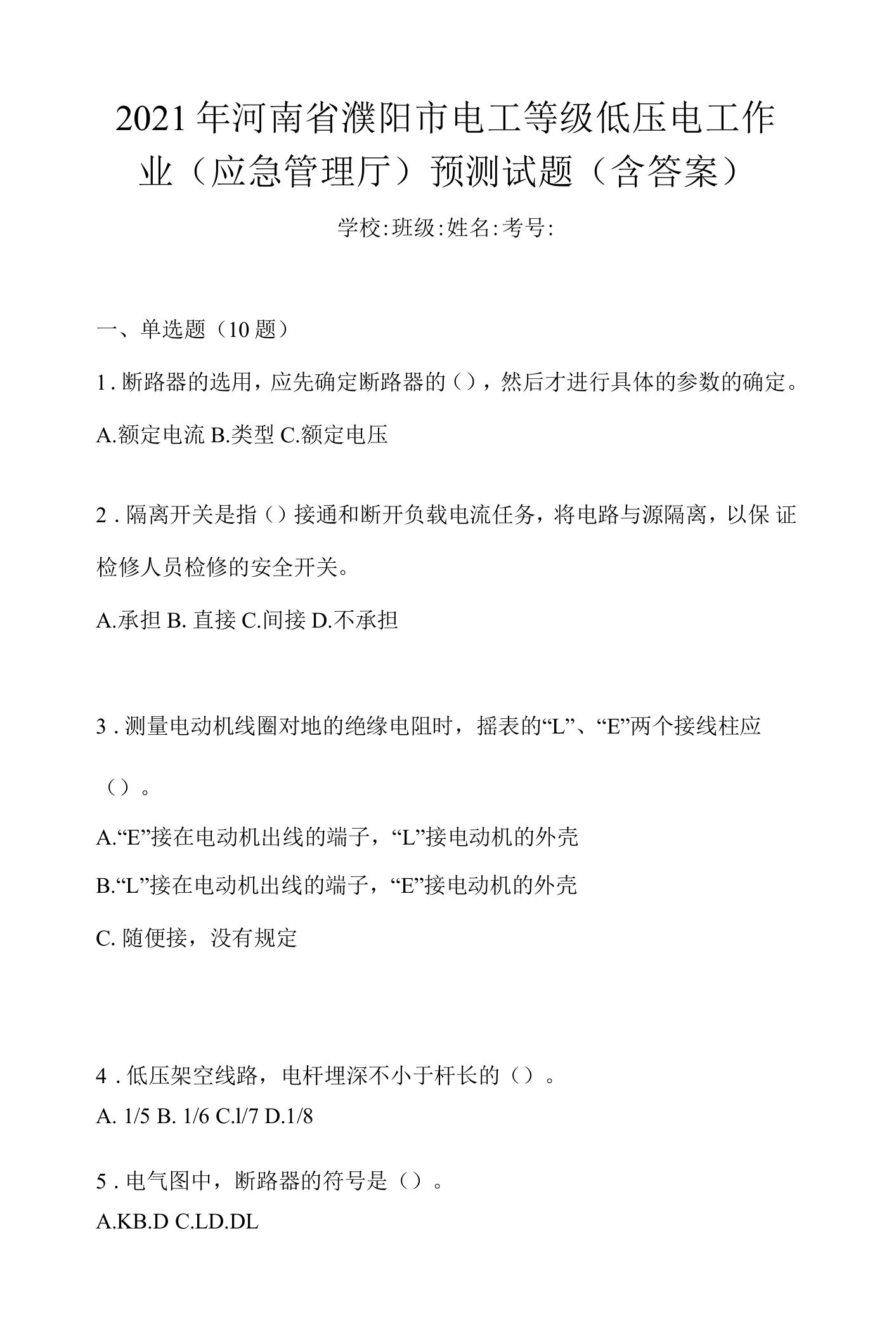 2021年河南省濮阳市电工等级低压电工作业(应急管理厅)预测试题(含答案)