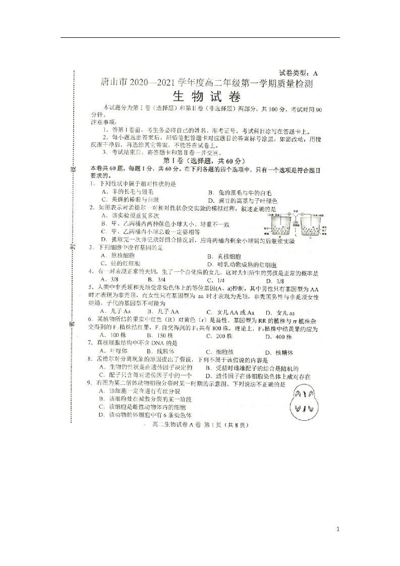 河北省唐山市2020_2021学年高二生物上学期9月质量检测试题扫描版