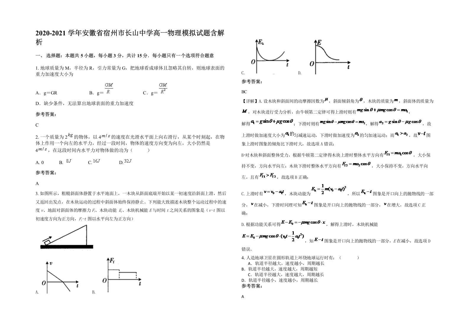 2020-2021学年安徽省宿州市长山中学高一物理模拟试题含解析