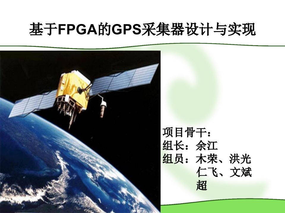 《GPS的FPGA实现》PPT课件