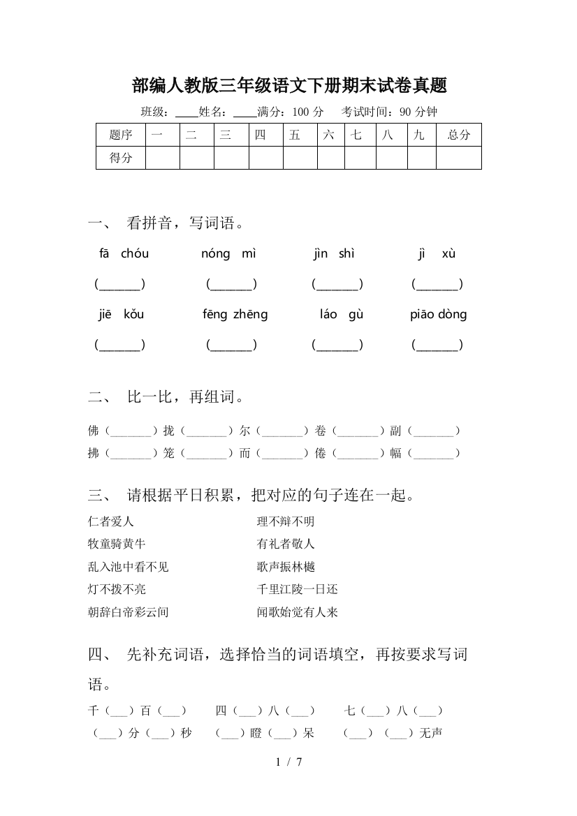 部编人教版三年级语文下册期末试卷真题