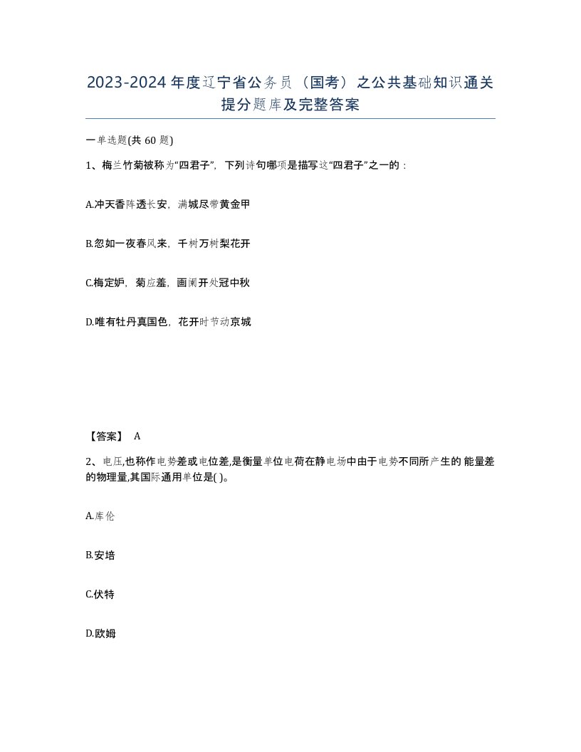 2023-2024年度辽宁省公务员国考之公共基础知识通关提分题库及完整答案