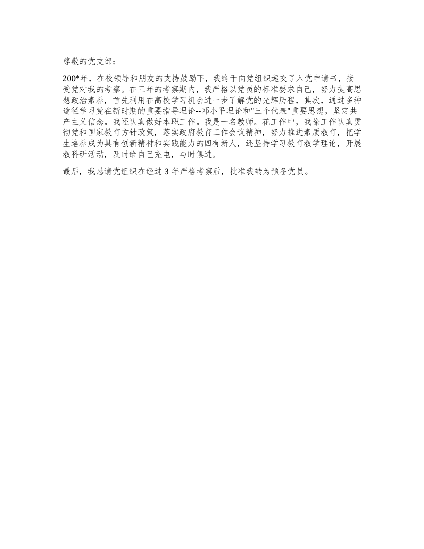 教师入党考察思想汇报范文