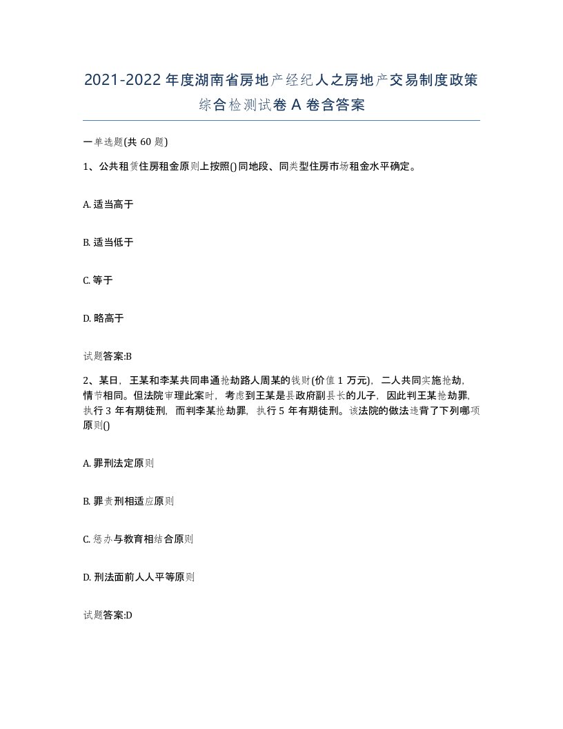 2021-2022年度湖南省房地产经纪人之房地产交易制度政策综合检测试卷A卷含答案