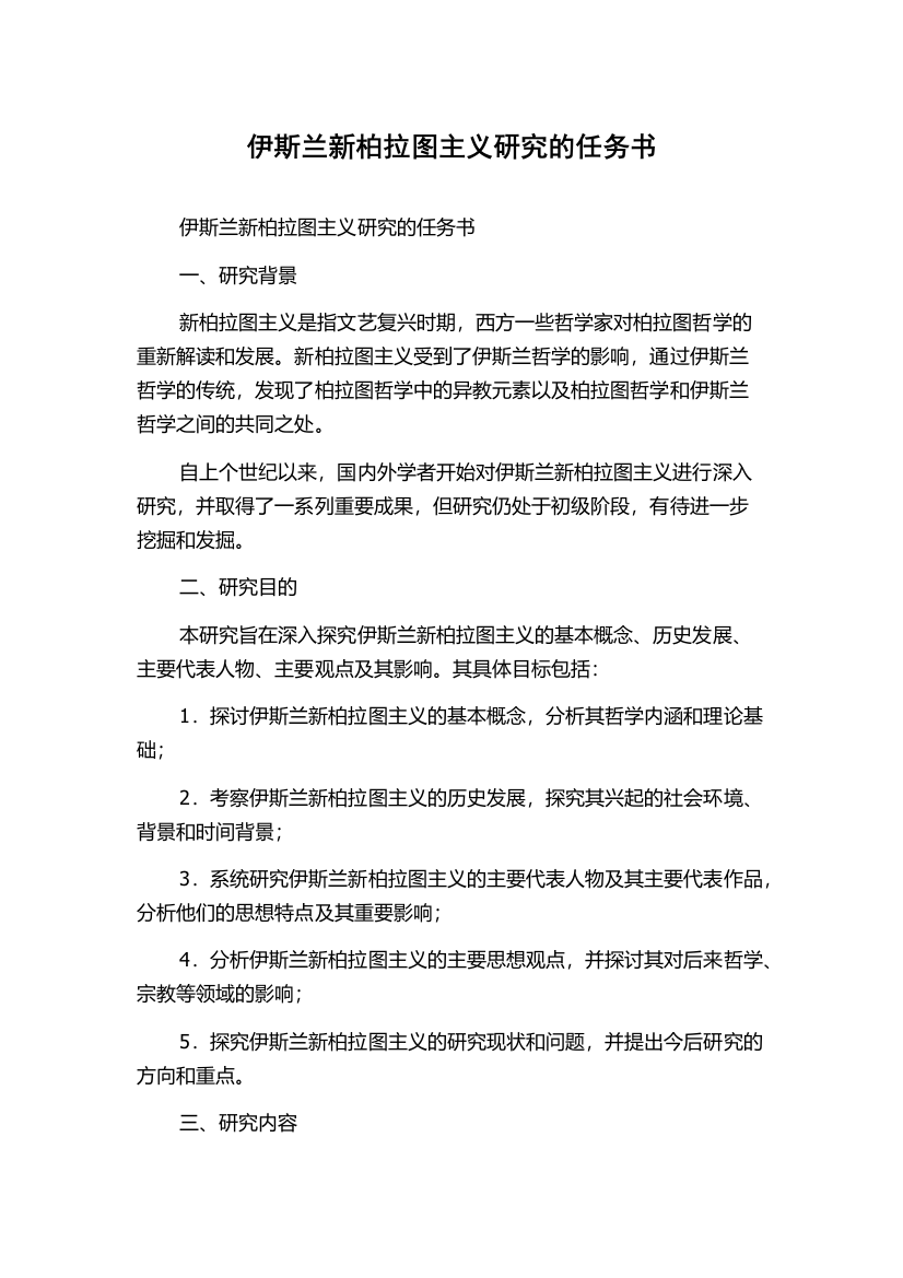 伊斯兰新柏拉图主义研究的任务书