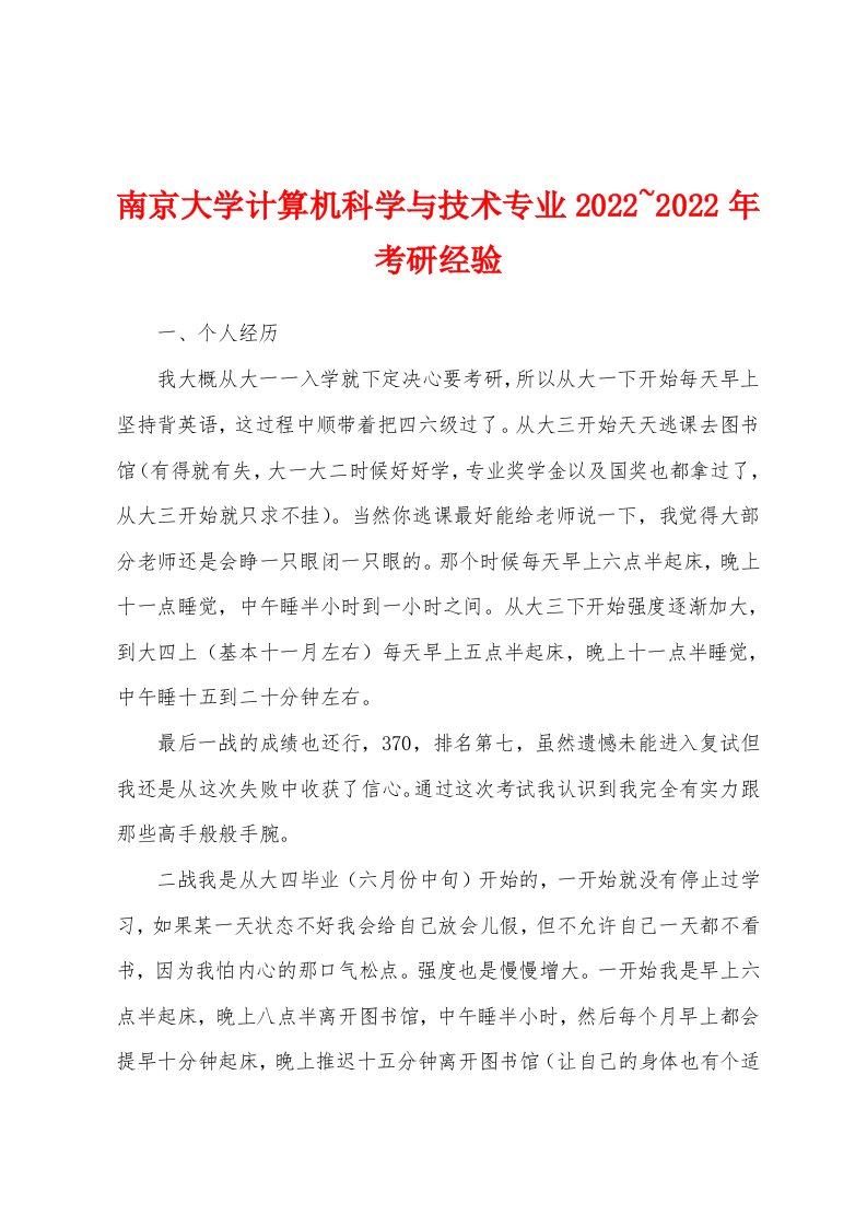 南京大学计算机科学与技术专业2022~2022年考研经验