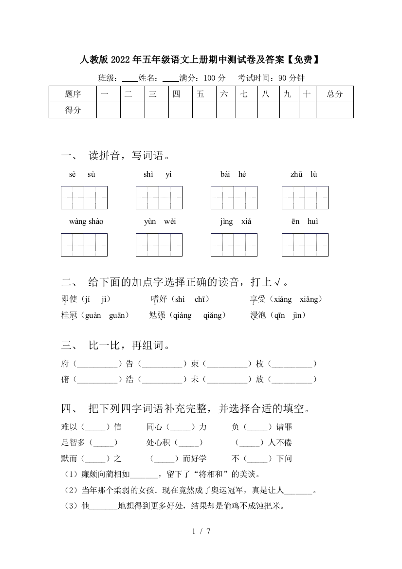 人教版2022年五年级语文上册期中测试卷及答案【免费】