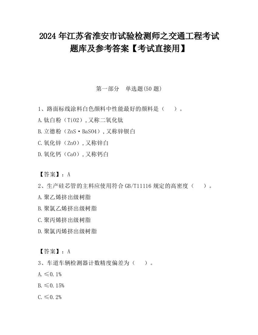 2024年江苏省淮安市试验检测师之交通工程考试题库及参考答案【考试直接用】