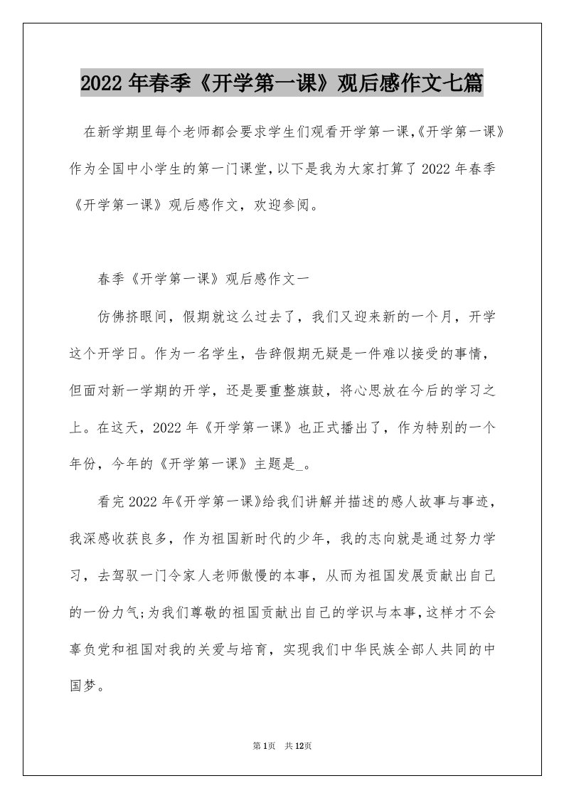 2022年春季开学第一课观后感作文七篇