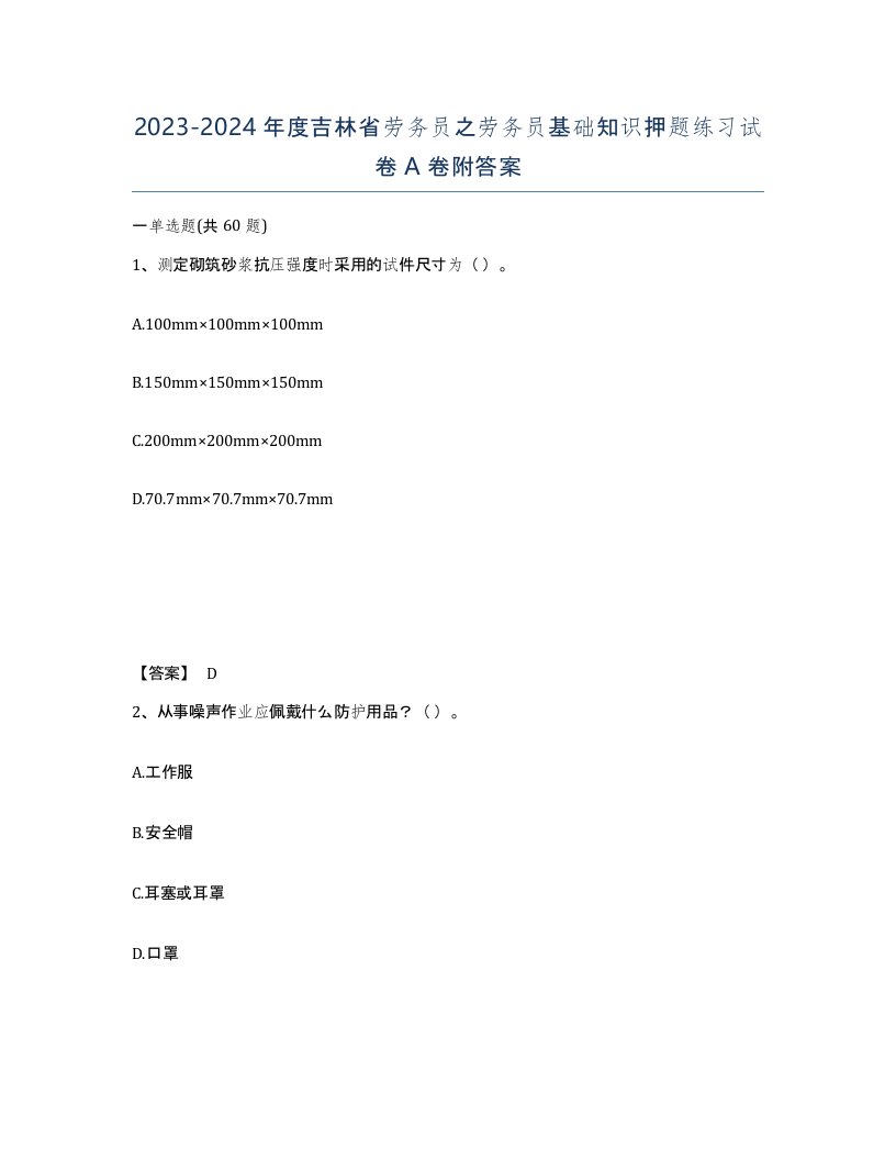 2023-2024年度吉林省劳务员之劳务员基础知识押题练习试卷A卷附答案