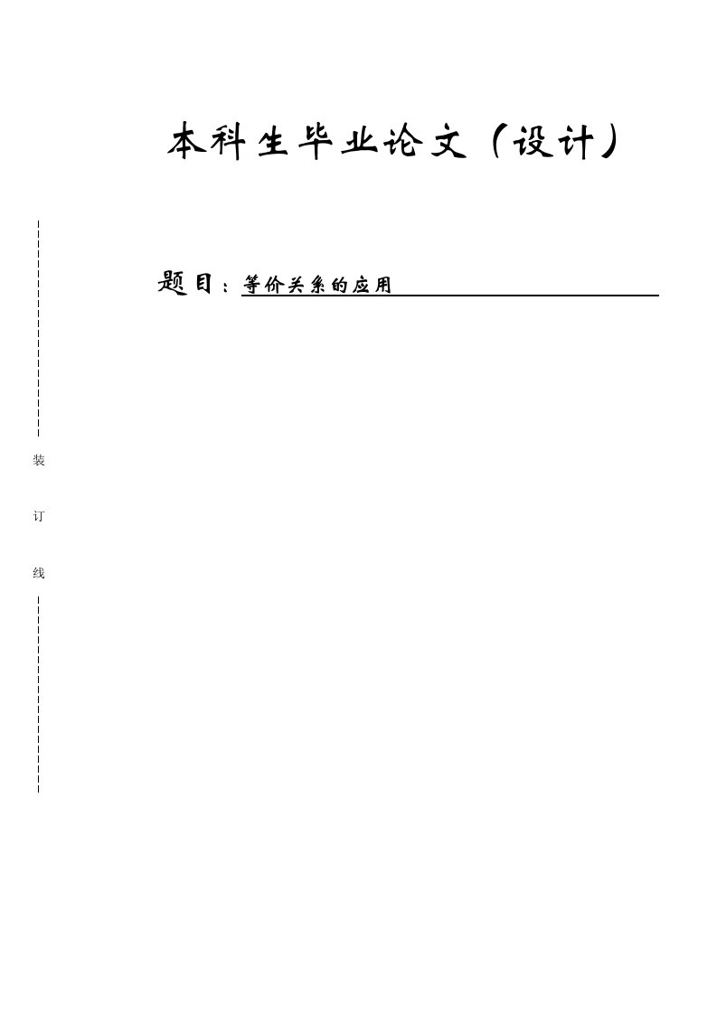 等价关系的应用数学毕业论文范文