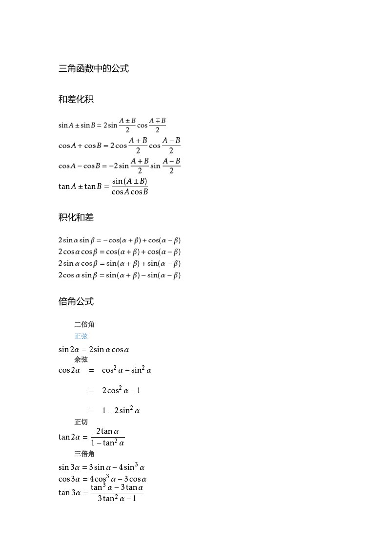 三角函数公式-大全