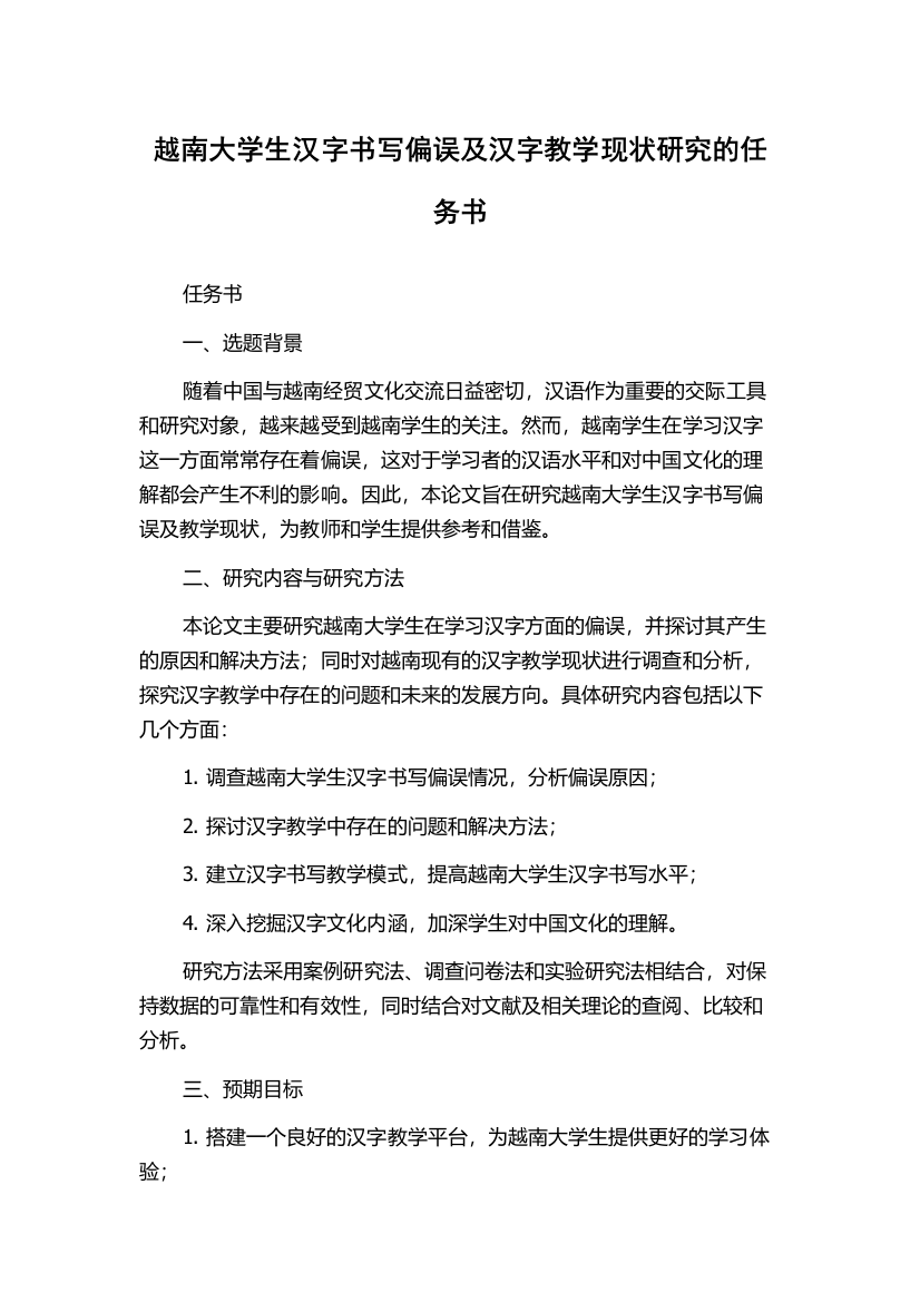 越南大学生汉字书写偏误及汉字教学现状研究的任务书