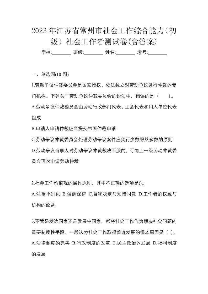 2023年江苏省常州市社会工作综合能力初级社会工作者测试卷含答案