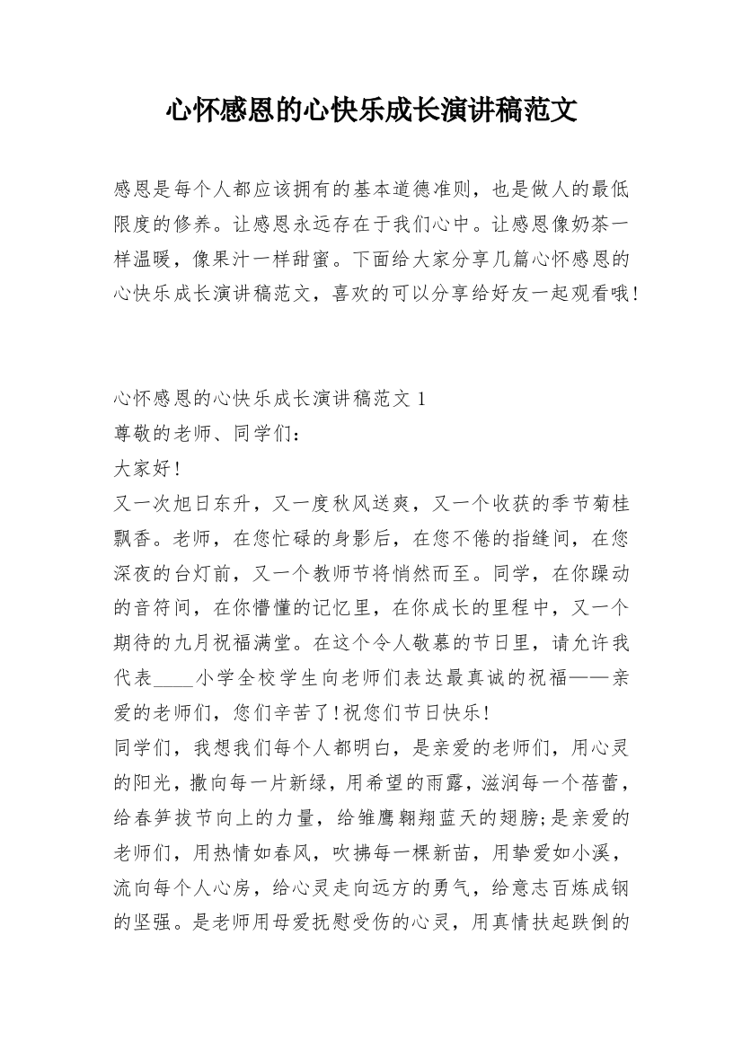 心怀感恩的心快乐成长演讲稿范文