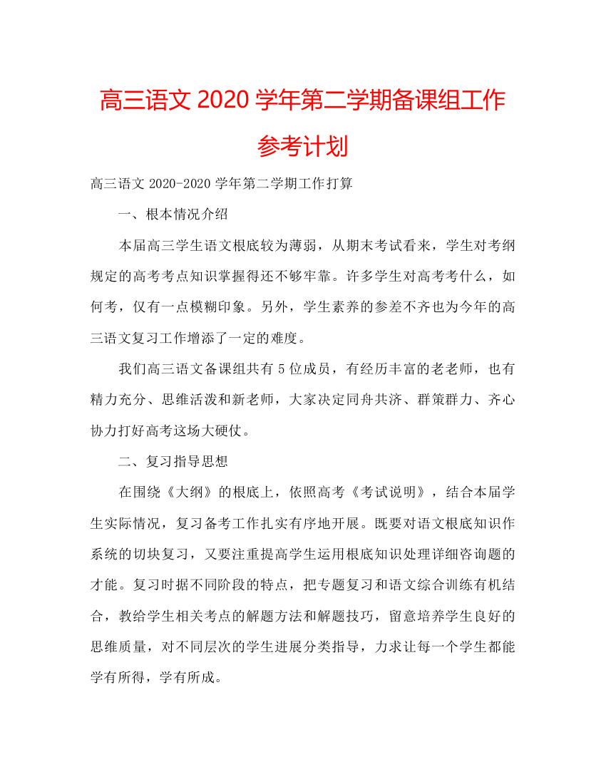 2022高三语文学年第二学期备课组工作参考计划