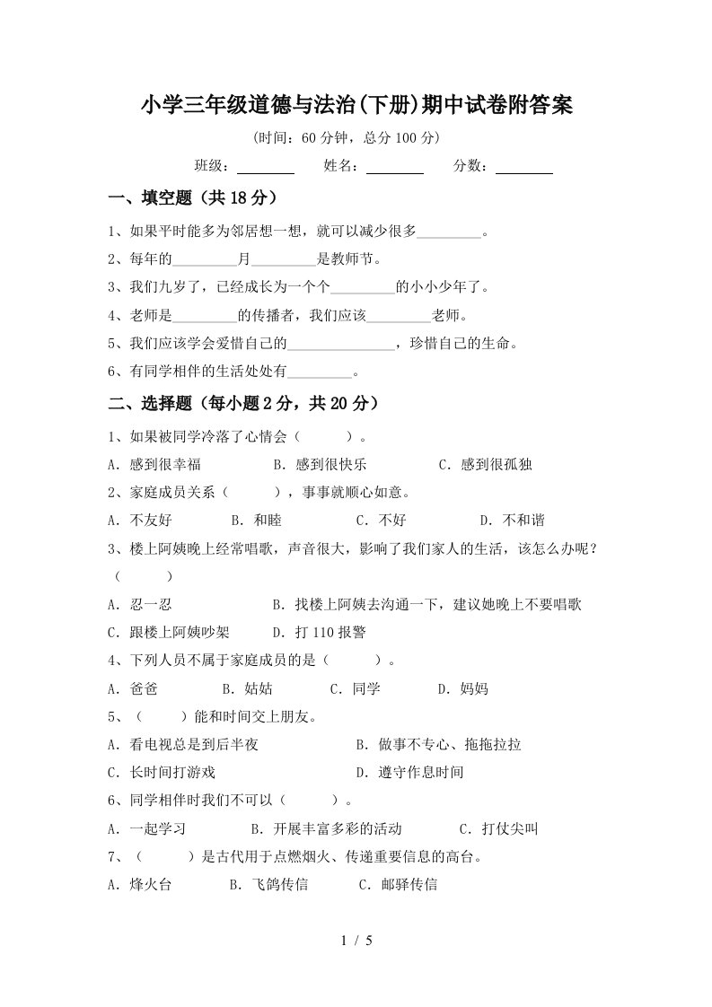 小学三年级道德与法治下册期中试卷附答案