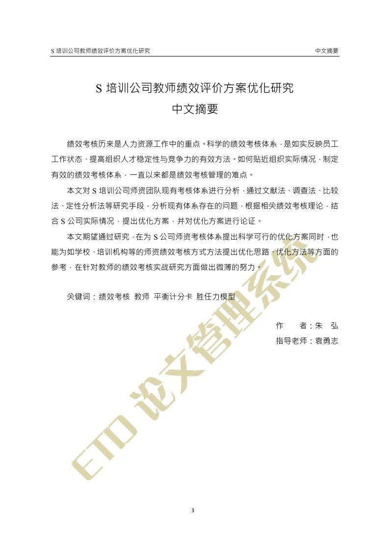 S培训公司教师绩效评价方案优化研究-工商管理专业毕业论文