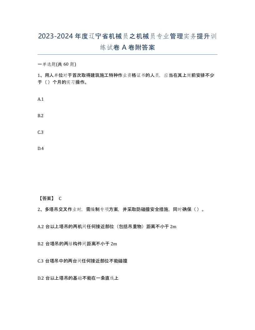 2023-2024年度辽宁省机械员之机械员专业管理实务提升训练试卷A卷附答案