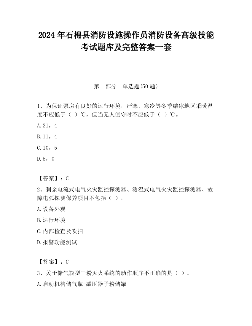 2024年石棉县消防设施操作员消防设备高级技能考试题库及完整答案一套