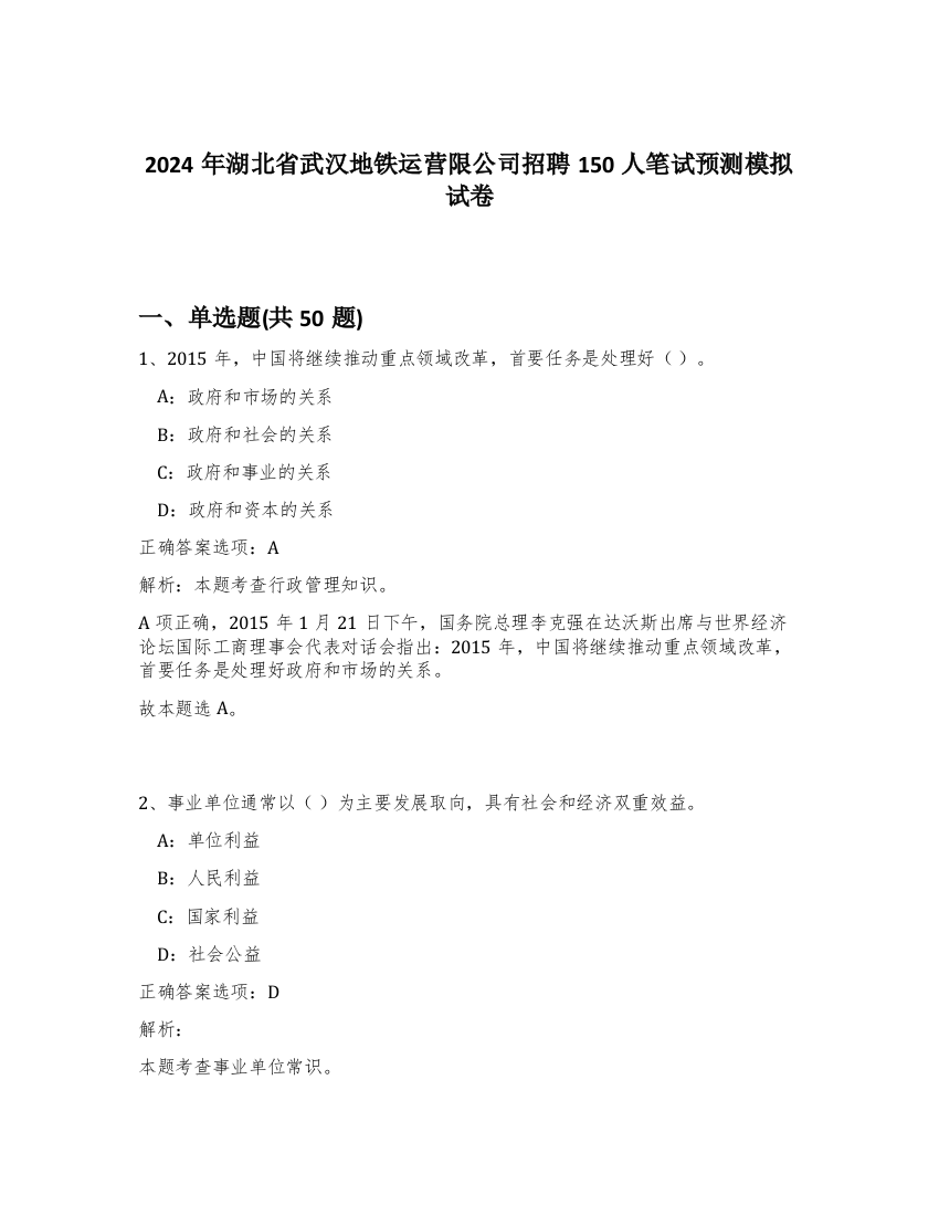 2024年湖北省武汉地铁运营限公司招聘150人笔试预测模拟试卷-39