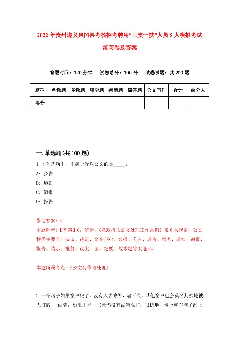 2022年贵州遵义凤冈县考核招考聘用三支一扶人员5人模拟考试练习卷及答案第6卷