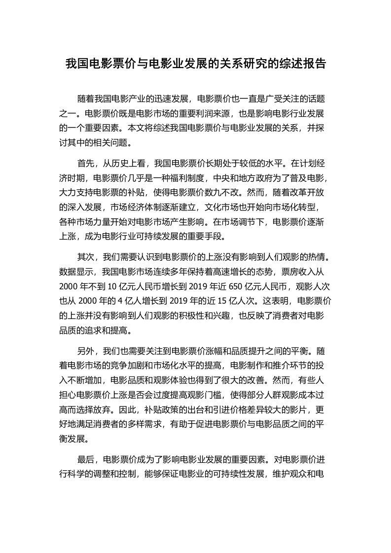 我国电影票价与电影业发展的关系研究的综述报告