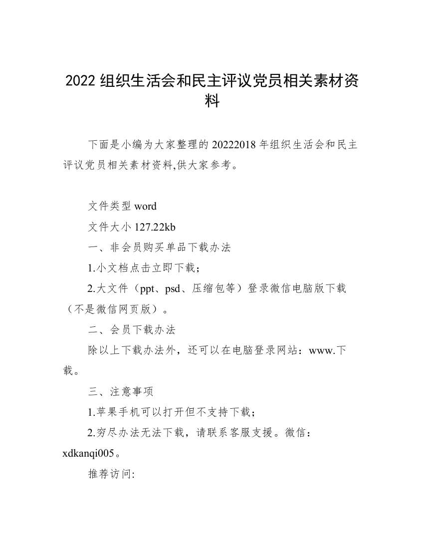 2022组织生活会和民主评议党员相关素材资料