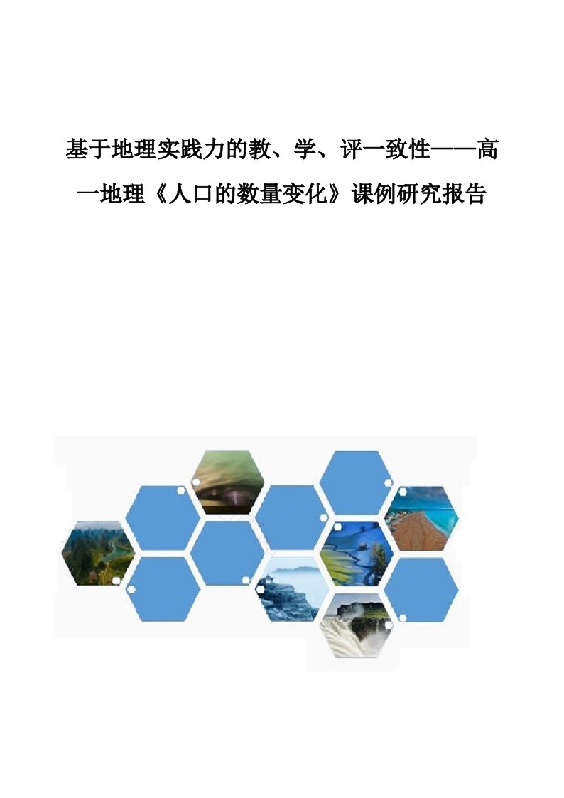 基于地理实践力的教、学、评一致性高一地理《人口的数量变化》课例研究报告