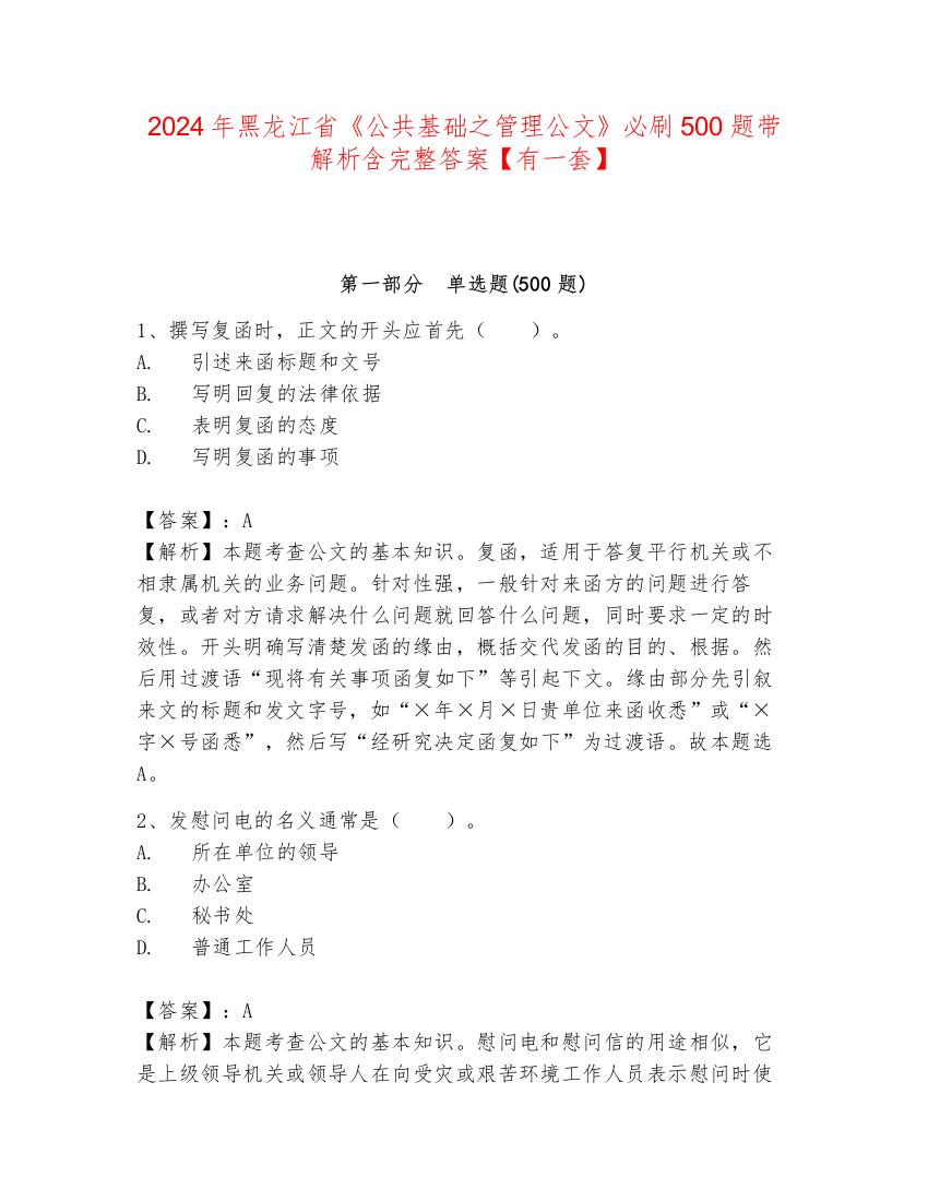 2024年黑龙江省《公共基础之管理公文》必刷500题带解析含完整答案【有一套】