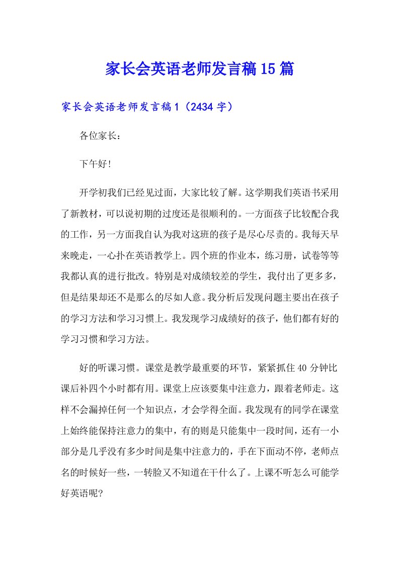 家长会英语老师发言稿15篇