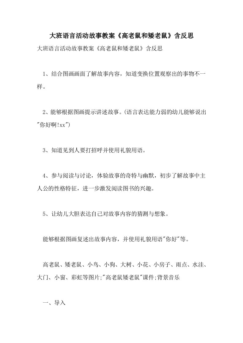 大班语言活动故事教案《高老鼠和矮老鼠》含反思